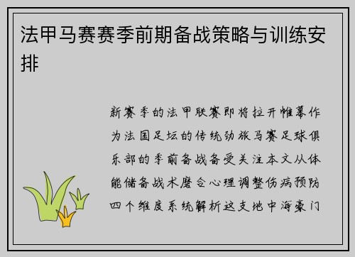 法甲马赛赛季前期备战策略与训练安排