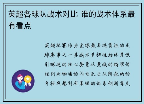英超各球队战术对比 谁的战术体系最有看点