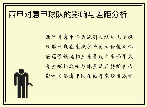 西甲对意甲球队的影响与差距分析