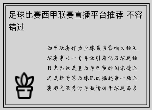 足球比赛西甲联赛直播平台推荐 不容错过