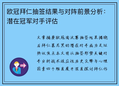 欧冠拜仁抽签结果与对阵前景分析：潜在冠军对手评估