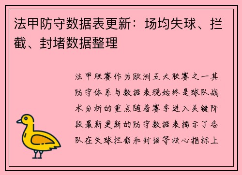 法甲防守数据表更新:场均失球、拦截、封堵数据整理