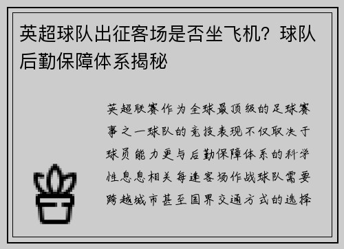 英超球队出征客场是否坐飞机？球队后勤保障体系揭秘
