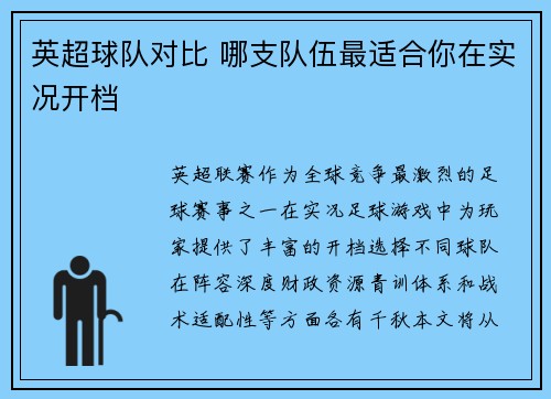 英超球队对比 哪支队伍最适合你在实况开档