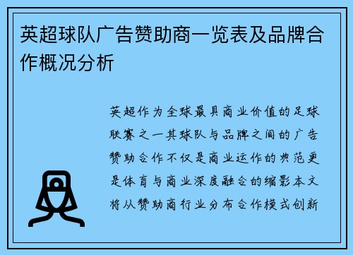 英超球队广告赞助商一览表及品牌合作概况分析