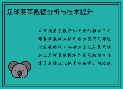足球赛事数据分析与技术提升