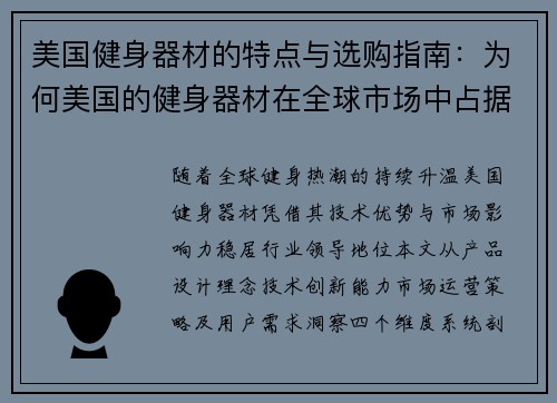 美国健身器材的特点与选购指南：为何美国的健身器材在全球市场中占据领先地位？