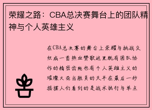 荣耀之路：CBA总决赛舞台上的团队精神与个人英雄主义