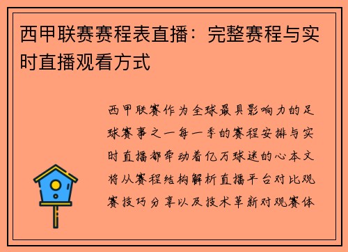 西甲联赛赛程表直播:完整赛程与实时直播观看方式